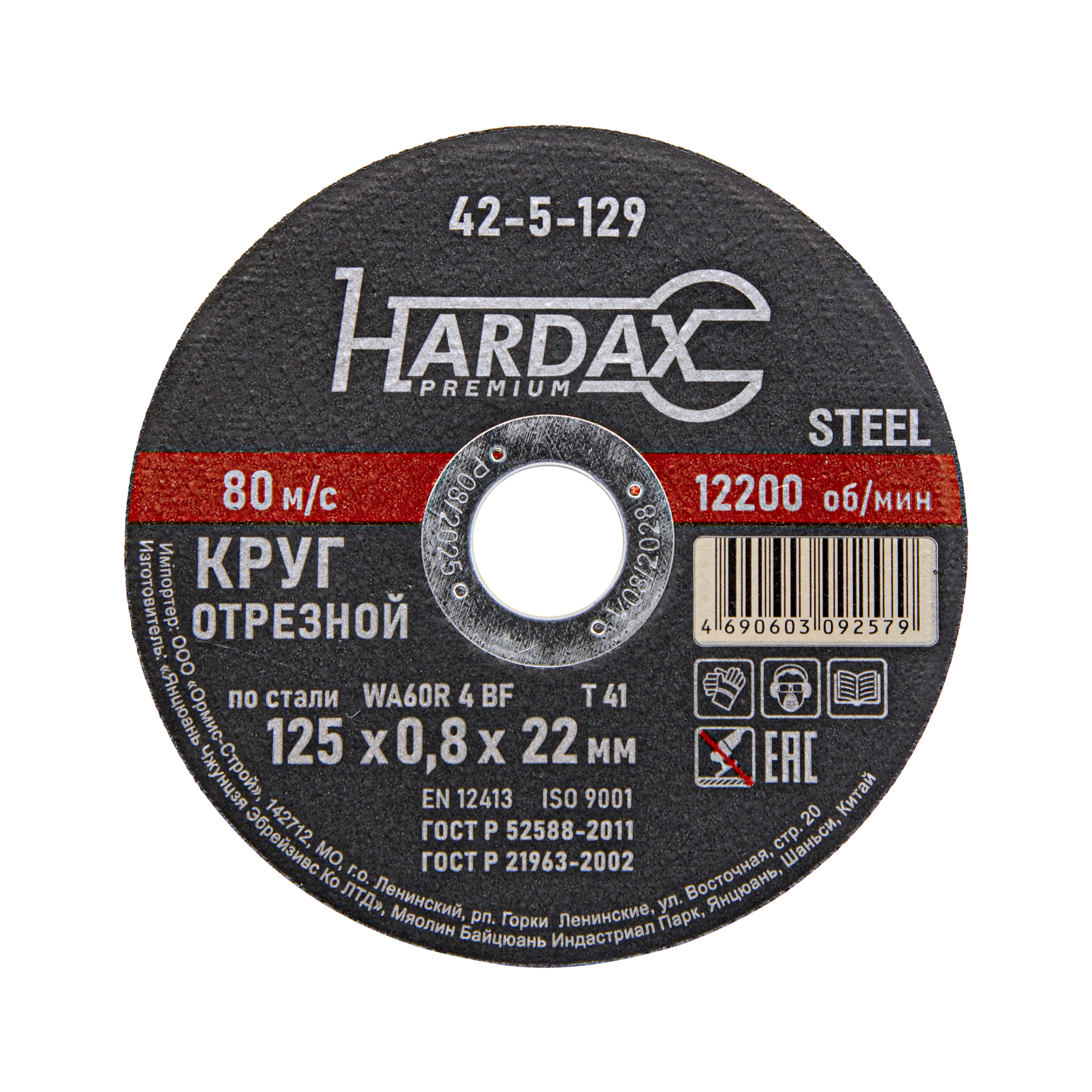 Круг отрезной по металлу 125х0,8х22мм HARDAX