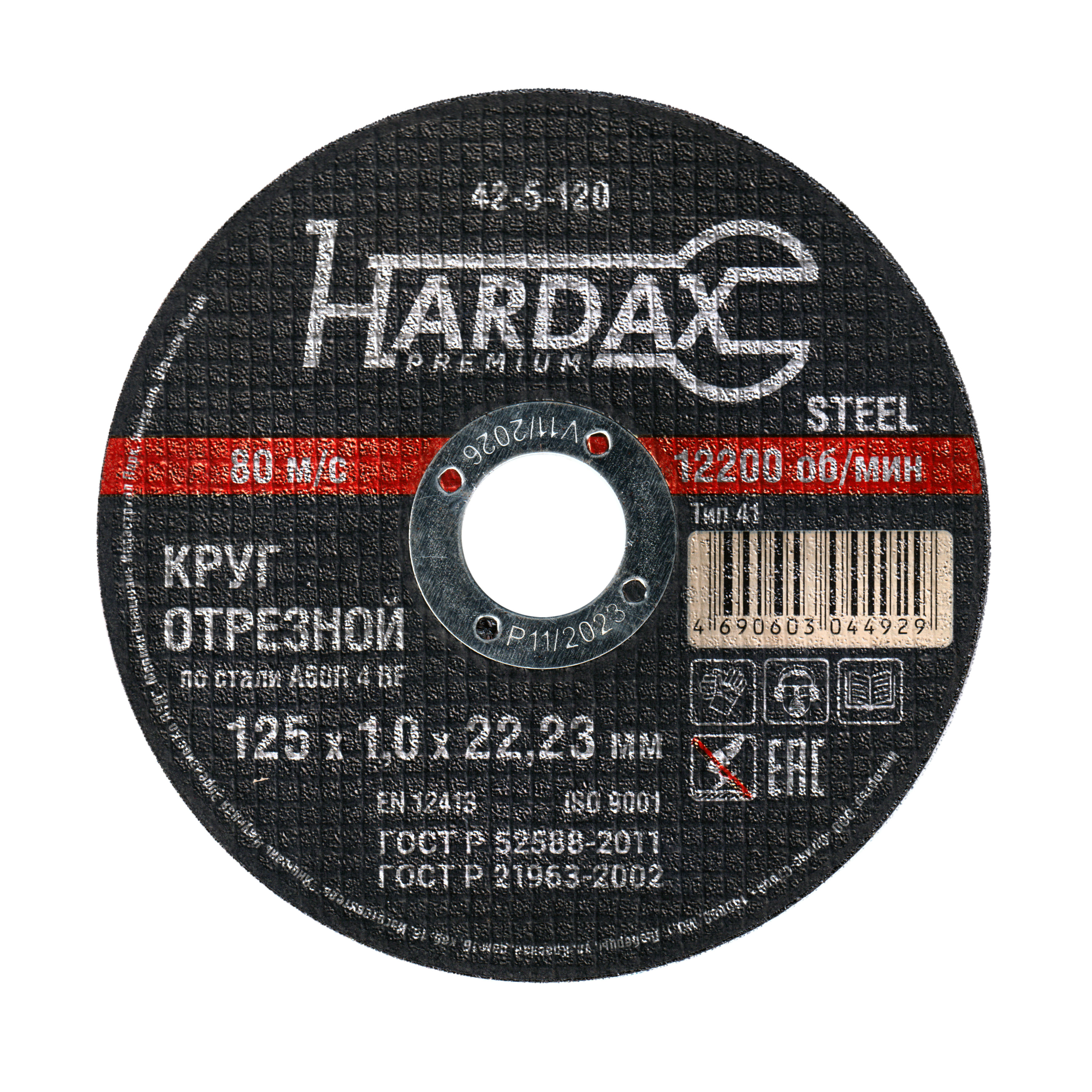 Круг отрезной по металлу 125х1,0х22мм HARDAX