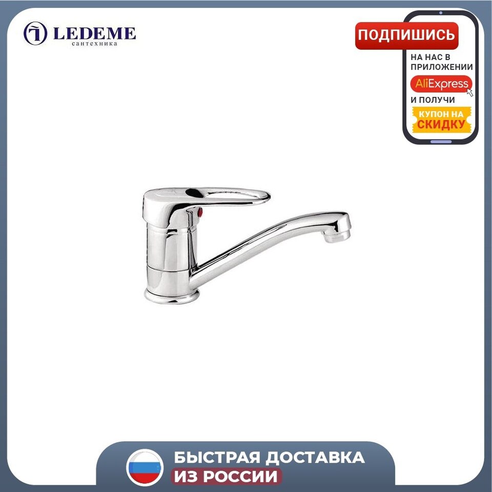 Смеситель для кухни 40к L4528-B Ledeme силумин