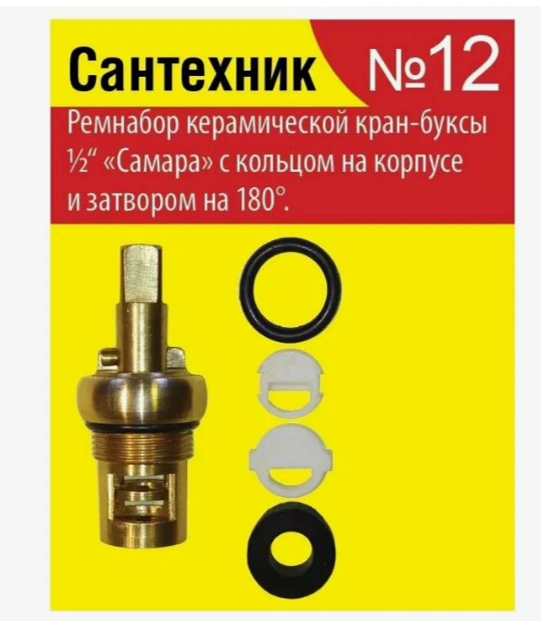 Рем набор для керамической кран-буксы 1/2 Сантехник №12