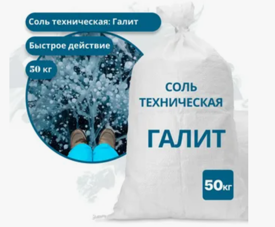 Соль техническая 50кг Галит
