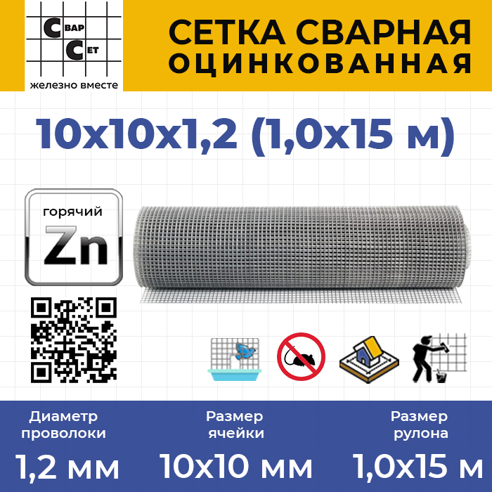 Сетка сварная оцинк 10х10х1,2 h-1.0м 15м