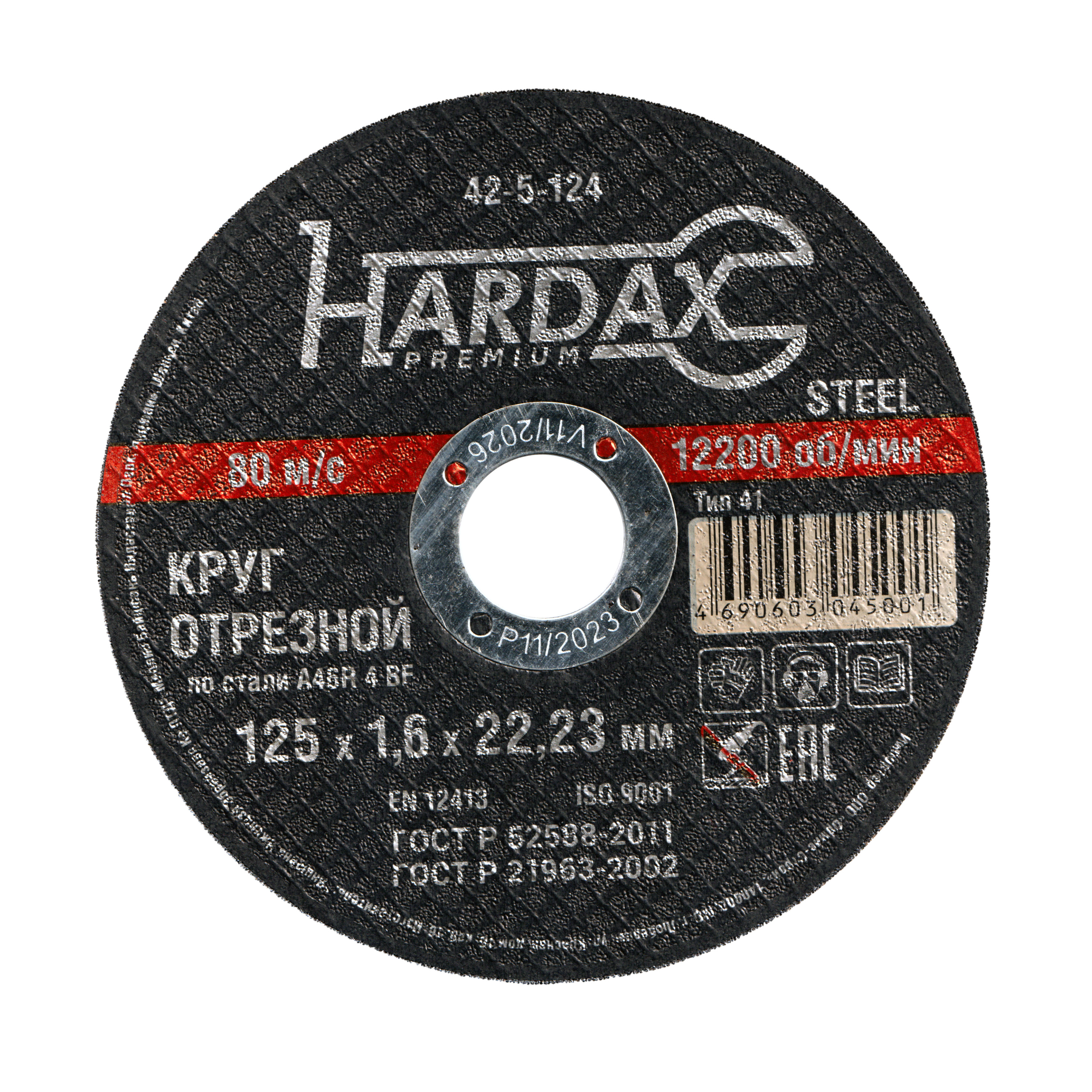 Круг отрезной по металлу 125х1,6х22мм HARDAX