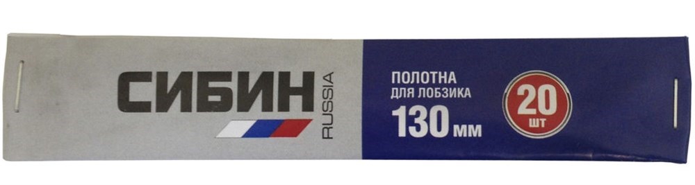 Полотна для ручного лобзика 130мм СИБИН в наб 20шт