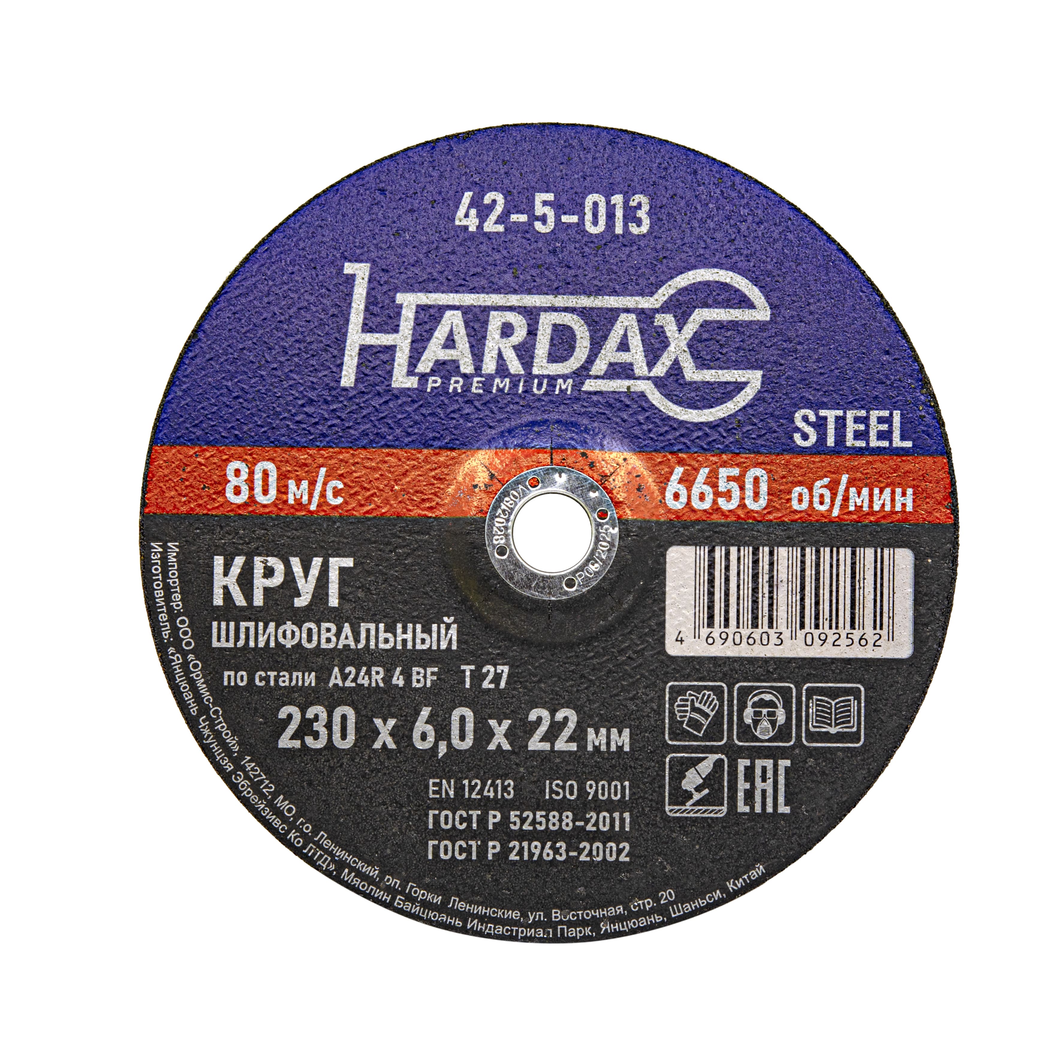 Круг зачистной по металлу 230х6,0х22мм HARDAX